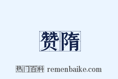 赞隋是什么意思的图片